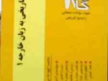 آزمون های کاربردی گام 2 : قرائت متون تاریخی به زبان خارجه 1 ( مجید حجازی.سمیه سنائی اسکونی )