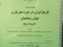 جزوه درسی : تاریخ ایران در دوره غوریان و خوارزمشاهیان ( گروه تاریخ )