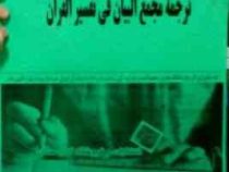 جزوه درسی : ترجمه مجمع البیان فی تفسیر القرآن