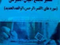 جزوه درسی : تفسیر مجمع البیان الطبرسی ( سوره های : القمر.الرحمن.الواقعه.الحدید )