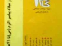 آزمونهای کاربردی گام 2 : تاریخ اسلام از میلاد پیامبر اکرم (ص) تا41 هجری ( امیر کلانتر مهرجردی )