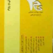 آزمون های کاربردی گام 2 : تاریخ یونان و روم ( منیره باقری . مونا باقری )