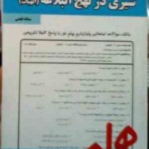 نکات کلیدی و بانک آزمون : سیری در نهج البلاغه ( سمانه فیضی )
