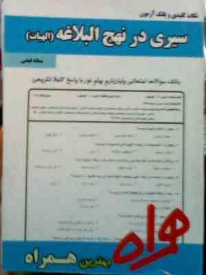 نکات کلیدی و بانک آزمون : سیری در نهج البلاغه ( سمانه فیضی )