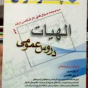 مجموعه سوال های کارشناسی ارشد : الهیات.دروس عمومی جلد دوم ( حمید عابدی فیروزجایی.محمدرضا شاهرودی.علی