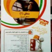 کتاب تحلیلی راه : منطق 1 ( دوره مختصر منطق صوری . محمد خوانساری . سپیده انصافی مهربانی )