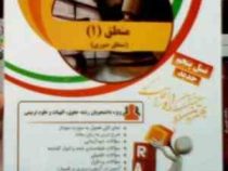 کتاب تحلیلی راه : منطق 1 ( دوره مختصر منطق صوری . محمد خوانساری . سپیده انصافی مهربانی )