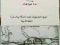 جزوه درسی تاریخ اسلام در آسیای مرکزی و شبه قاره هند ( از صفحه 121 تا 350 ) ( م.ا.شیخ نوری )