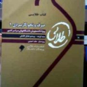 کتاب طلایی : صرف و نحو کاربردی 1 ( سید احمد امام زاده.پرستو خدایار کاشانی )