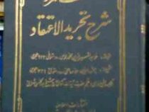 ترجمه و شرح فارسی : کشف المراد شرح تجرید الاعتقاد ( خواجه نصیر الدین محمد طوسی . علامه حلی . ابوالحس