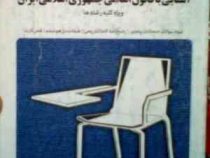 بانک آزمون : آشنایی با قانون اساسی جمهوری اسلامی ایران ( اعظم صالحی )