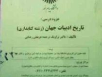جزوه درسی تاریخ ادبیات جهان ( رشته کتابداری ) ( باکنر تراویک . عربعلی رضایی ) ( رحلی . فنری )