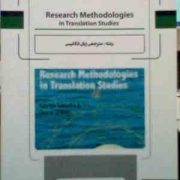 Research Methodologies in Translation Studies . روشهای پیشرفته تحقیق و ترجمه ( Gabriel Saldanha and