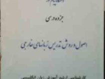 جزوه درسی : اصول و روش تدریس زبانهای خارجی . کارشناسی ارشد