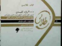 کتاب طلایی : 2000 واژه کلیدی آزمون تافل،آیلتس،کنکور ارشد،دکتری و لیسانس (هادی حاج علی)