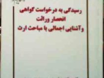 جزوه درسی رسیدگی به درخواست گواهی انحصار وراثت و آشنایی اجمالی با مباحث ارث ( مهدی خالصی )