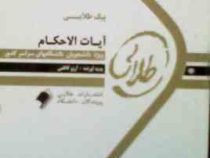پیک طلایی آیات الاحکام : 5 دوره آزمون ادوار گذشته با پاسخنامه ( رشته حقوق ) ( آرزو کاظمی )