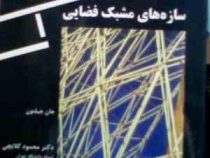 سازه های مشبک فضایی ( جان چیلتون، محمود گلابچی )