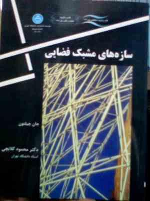 سازه های مشبک فضایی ( جان چیلتون، محمود گلابچی )