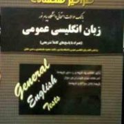 بانک سوالات امتحانی دانشگاه پیام نور : زبان انگلیسی عمومی (عباس احمدی مقیم . رویا احمدوند)