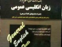 بانک سوالات امتحانی دانشگاه پیام نور : زبان انگلیسی عمومی (عباس احمدی مقیم . رویا احمدوند)