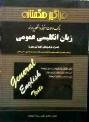 Snapshot_20250305_4.JPG بانک سوالات امتحانی دانشگاه پیام نور : زبان انگلیسی عمومی (عباس احمدی مقیم . رویا احمدوند)