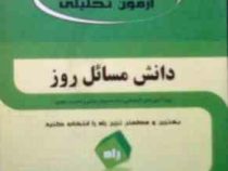 آزمون تحلیلی : دانش مسائل روز ( مهدی قلیزاده )
