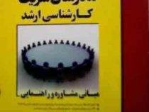 مدرسان شریف : مبانی مشاوره و راهنمایی (محمد جباری.جیران حسن پور)