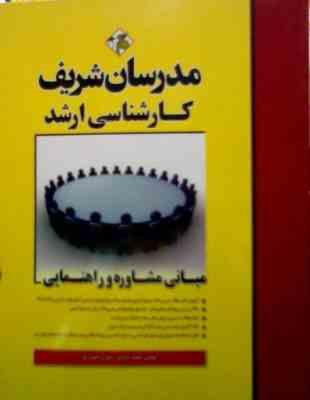 مدرسان شریف : مبانی مشاوره و راهنمایی (محمد جباری.جیران حسن پور)