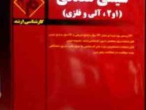 مدرسان شریف : شیمی معدنی 1 و 2 آلی و فلزی (علیرضا شایسته.ابوالقاسم سعیدی)