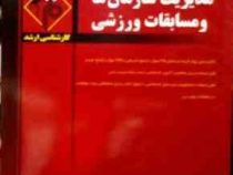 مدرسان شریف : مدیریت سازمان ها و مسابقات وزشی (محمد مهدی قدیری.علیرضا الهی)