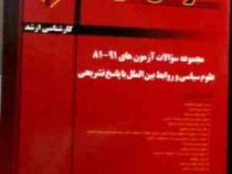 مدرسان شریف : مجموعه سوالات 91-81 علوم سیاسی و روابط بین الملل (پریسا رضایی.کامران کرمی و دیگران)