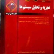 مدرسان شریف : تجزیه و تحلیل سیستم ها (هومن سجادیان.سید مهدی حسینی اندارگلی)