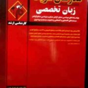 مدرسان شریف : زبان تخصصی ویژه رشته های مهندسی صنایع (علی بصیریان جهرمی)