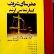 مدرسان شریف : مجموعه سوالات 90-80 آزمون وکالت (علی گودرزی.زهره نبی)