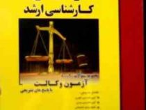 مدرسان شریف : مجموعه سوالات 90-80 آزمون وکالت (علی گودرزی.زهره نبی)