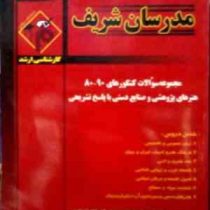 مدرسان شریف : مجموعه سوالات 90-80 هنرهای پژوهشی و صنایع دستی با پاسخ تشریحی (دکتر محمد سورایی.لیلا پ