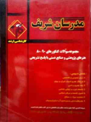 مدرسان شریف : مجموعه سوالات 90-80 هنرهای پژوهشی و صنایع دستی با پاسخ تشریحی (دکتر محمد سورایی.لیلا پ