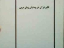 جزوه درسی : تاثیر قرآن در پیدایش زبان عربی (علیرضا دل افکار)