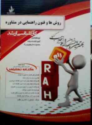 کتاب تحلیلی راه ارشد : روش ها و فنون راهنمایی در مشاوره (منصوره ناصری مقدم)