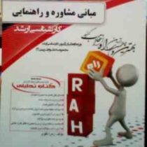 کتاب تحلیلی راه ارشد : مبانی مشاوره و راهنمایی (زهرا تقوی)