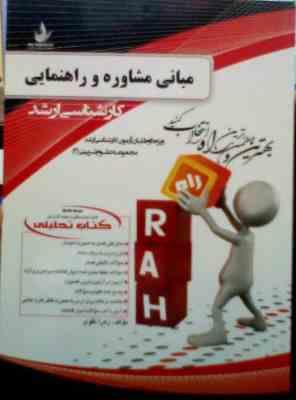 کتاب تحلیلی راه ارشد : مبانی مشاوره و راهنمایی (زهرا تقوی)