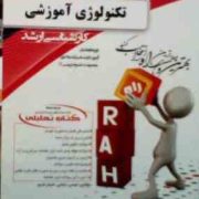 کتاب تحلیلی راه ارشد : تکنولوژی آموزشی (عیسی رضایی.شبنم نثری)
