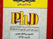 مدرسان شریف : دکتری حقوق بین الملل عمومی (کد 2115) (حسین نامی)