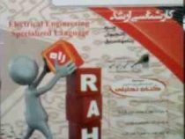 کتاب تحلیلی راه ارشد : زبان تخصصی مهندسی برق (محمد خزایی.مهدی خزایی)