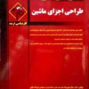 مدرسان شریف : طراحی اجزای ماشین (جمال تیمورنژاد.مهرداد خلیلی)