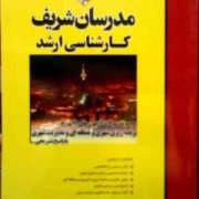 مدرسان شریف : مجموعه سوالات 91-80 برنامه ریزی شهری و منطقه ای و مدیریت شهری (فائزه ترکمن ها.زینب عاد