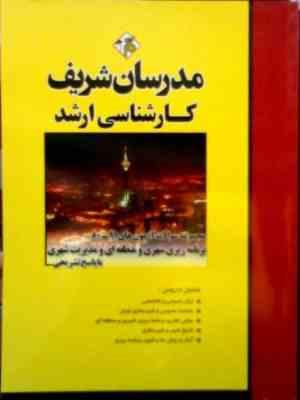 Snapshot_20250310_6.JPG مدرسان شریف : مجموعه سوالات 91-80 برنامه ریزی شهری و منطقه ای و مدیریت شهری (فائزه ترکمن ها.زینب عاد