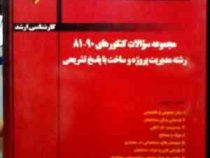 مدرسان شریف : مجموعه سوالات 90-81 رشته مدیریت پروژه و ساخت با پاسخ تشریحی (امید تاسا.ساناز فرشاد.جوا