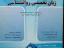جامع ترین منبع زبان تخصصی روانشناسی (کارشناسی ارشد)(عبدالرزاق موسی نتاج)